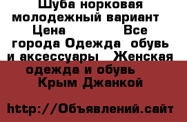 Шуба норковая молодежный вариант › Цена ­ 38 000 - Все города Одежда, обувь и аксессуары » Женская одежда и обувь   . Крым,Джанкой